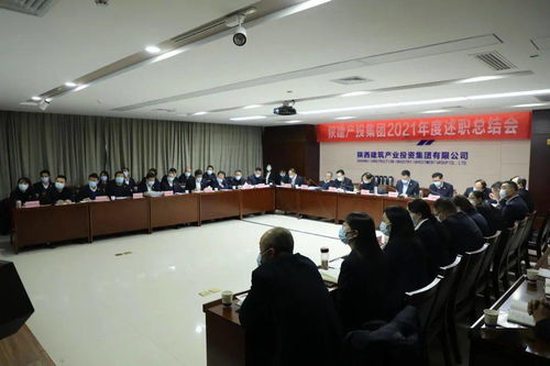 陜建產(chǎn)投集團(tuán)召開(kāi)2021年度述職總結(jié)會(huì)，控股公司協(xié)同服務(wù)共促發(fā)展