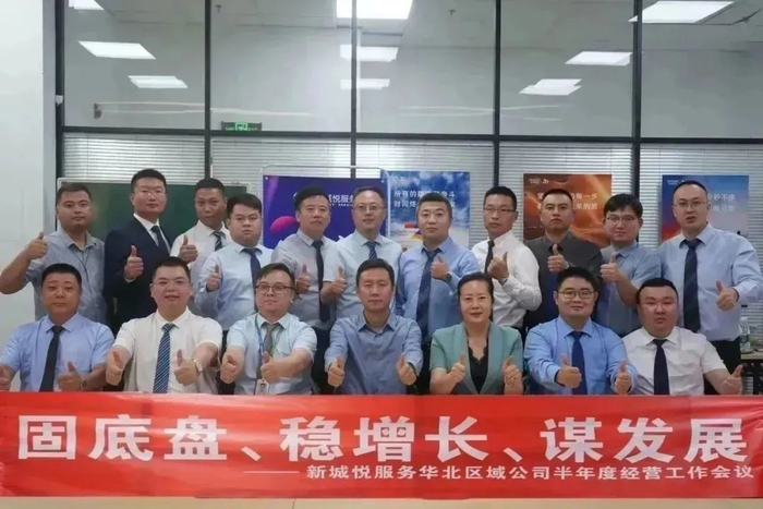 新城悅服務(wù)華北區(qū)域公司2024半年度經(jīng)營工作會議圓滿召開，控股集團賦能服務(wù)升級